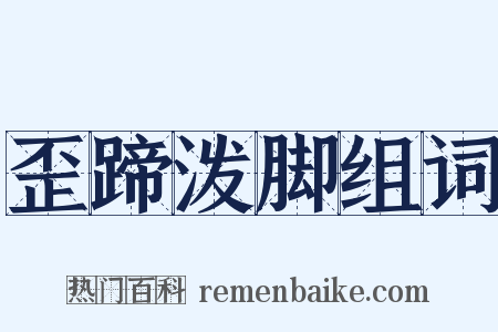 歪蹄泼脚组词是什么意思的图片